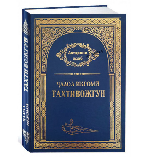 Ҷалол Икромӣ: Тахти вожгун 