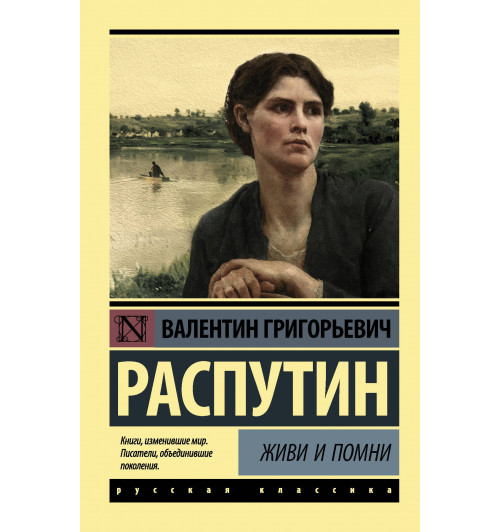 Распутин Валентин Григорьевич: Живи и помни