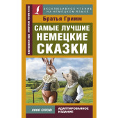 Гримм Якоб: Самые лучшие немецкие сказки