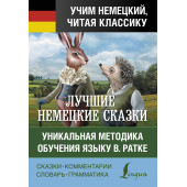 Гримм Якоб: Самые лучшие немецкие сказки