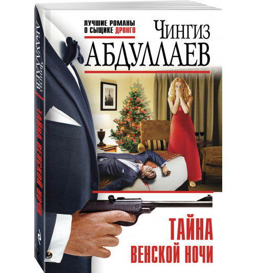 Абдуллаев Чингиз Акифович: Тайна венской ночи