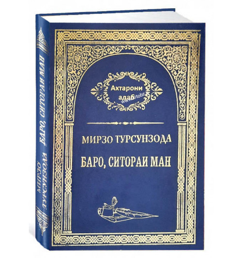 Мирзо Турсунзода: Баро, Ситораи ман