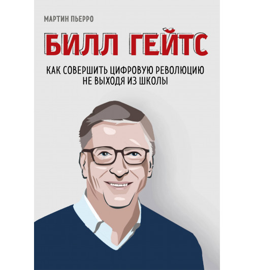 Пьерро Мартин: Билл Гейтс. Как совершить цифровую революцию не выходя из школы-1