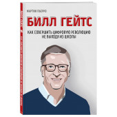 Пьерро Мартин: Билл Гейтс. Как совершить цифровую революцию не выходя из школы