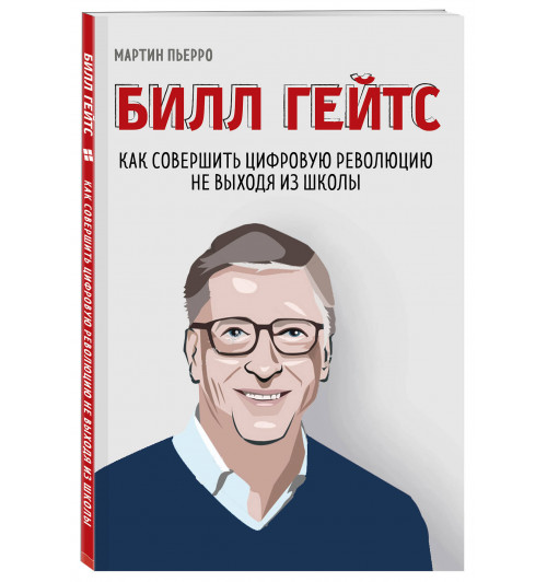 Пьерро Мартин: Билл Гейтс. Как совершить цифровую революцию не выходя из школы