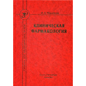 Михайлов Игорь: Клиническая фармакология. Учебник для медицинских вузов