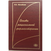 Михайлов Игорь: Основы рациональной фармакотерапии