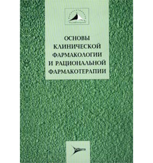 Авторский Коллектив: Основы клинической фармакологии и рациональной фармакотерапии. Руководство для практикующих врачей