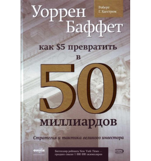 Уоррен Баффет: Как 5 долларов превратить в 50 миллиардов. Стратегия и тактика великого инвестора (AB)