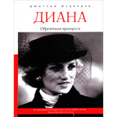 Медведев Дмитрий Львович: Диана. Обреченная принцесса