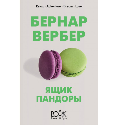 Вербер Бернар: Ящик Пандоры-1