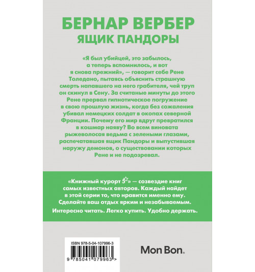 Вербер Бернар: Ящик Пандоры-2
