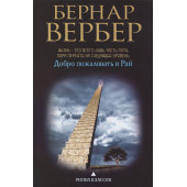 Вербер Бернар: Добро пожаловать в рай