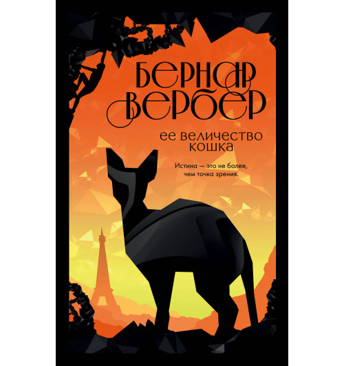 Вербер Бернар: Ее величество кошка-1