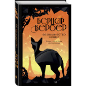 Вербер Бернар: Ее величество кошка