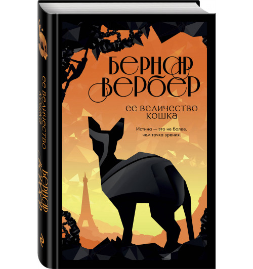 Вербер Бернар: Ее величество кошка