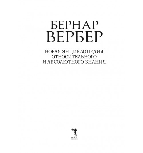 Вербер Бернар: Новая энциклопедия Относительного и Абсолютного знания-4