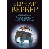 Вербер Бернар: Новая энциклопедия Относительного и Абсолютного знания