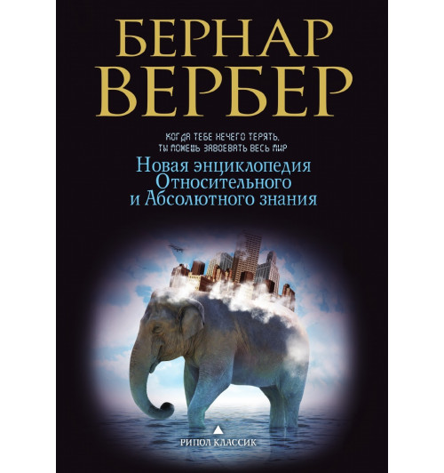 Вербер Бернар: Новая энциклопедия Относительного и Абсолютного знания