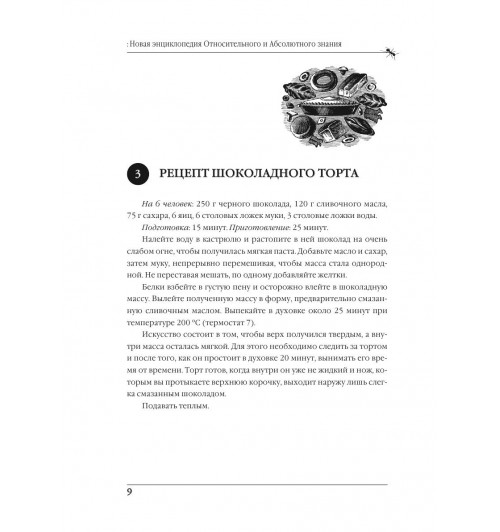 Вербер Бернар: Новая энциклопедия Относительного и Абсолютного знания-9