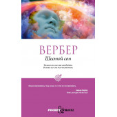 Вербер Бернар: Шестой сон