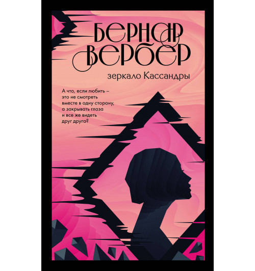 Вербер Бернар: Зеркало Кассандры / LE MIROIR DE CASSANDRE-1