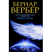 Вербер Бернар: Империя ангелов