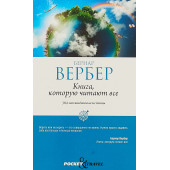 Вербер Бернар: Книга, которую читают все