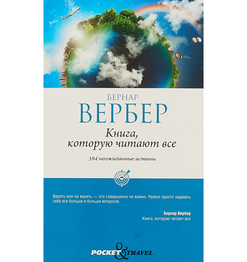 Вербер Бернар: Книга, которую читают все