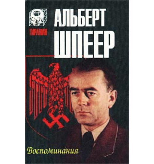 Шпеер Альберт: Воспоминания Шпеер Альберт: Воспоминания-0