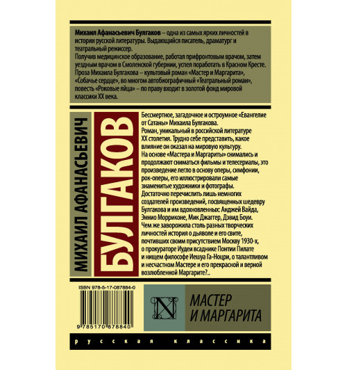 Булгаков Михаил: Мастер и Маргарита (М)-1
