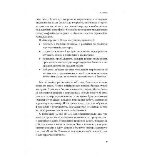 Марсель Зиганшин: Бизнес в стиле Макдоналдс. Как превратить вашу компанию в стабильно работающий механизм / Бизнес в стиле "Макдоналдс"-6