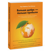 Леффлер Идо: Больше добра больше прибыли. Как создать крупный бизнес, не забывая о социальной ответственности