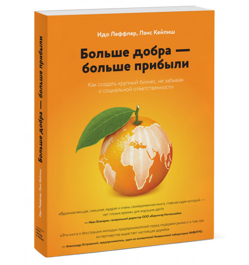 Леффлер Идо: Больше добра больше прибыли. Как создать крупный бизнес, не забывая о социальной ответственности