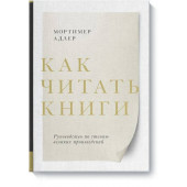 Адлер Мортимер: Как читать книги. Руководство по чтению великих произведений