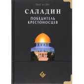 Баха ад-Дин: Саладин. Победитель крестоносцев