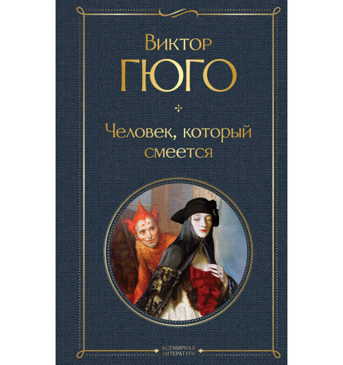 Гюго Виктор: Человек, который смеется-1
