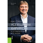 Пучков Константин Викторович: Как стать успешным хирургом и оставаться им всю жизнь