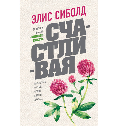 Сиболд Элис: Счастливая-1