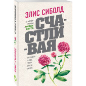 Сиболд Элис: Счастливая