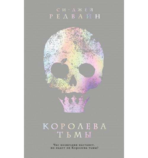 Редвайн Си-Джей: Королева тьмы-1