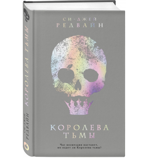 Редвайн Си-Джей: Королева тьмы