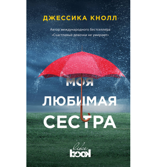 Кнолл Джессика: Моя любимая сестра-1