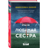 Кнолл Джессика: Моя любимая сестра