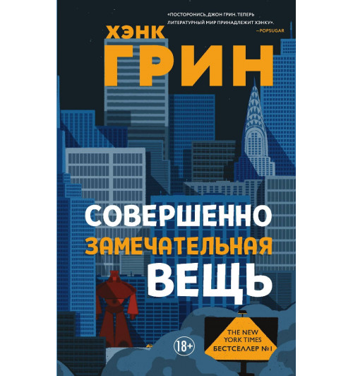 Грин Хэнк: Совершенно замечательная вещь-1