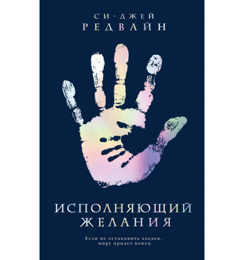 Редвайн Си-Джей: Исполняющий Желания-1