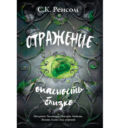 Ренсом С. К.: Отражение. Опасность близко-1