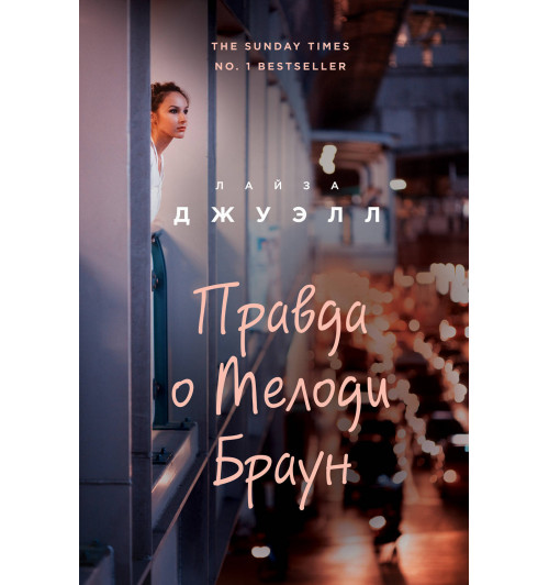 Джуэлл Лайза: Правда о Мелоди Браун-1
