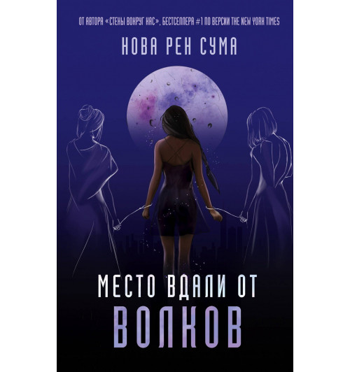 Рен Сума Нова: Место вдали от волков-1