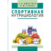 Дмитриев Александр Владимирович: Спортивная нутрициология (ИЦ-415)